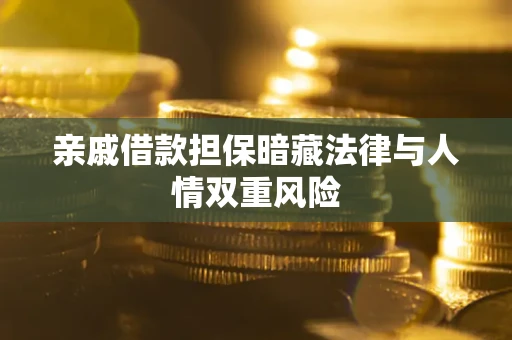 武汉亲戚借款担保暗藏法律与人情双重风险
