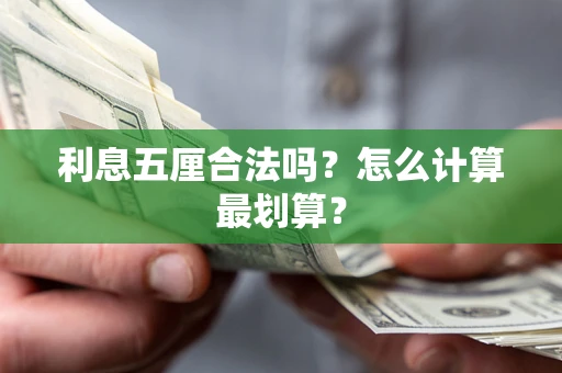 武汉利息五厘合法吗？怎么计算最划算？