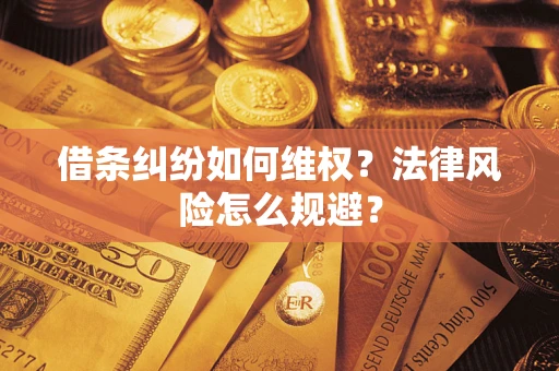 武汉借条纠纷如何维权？法律风险怎么规避？