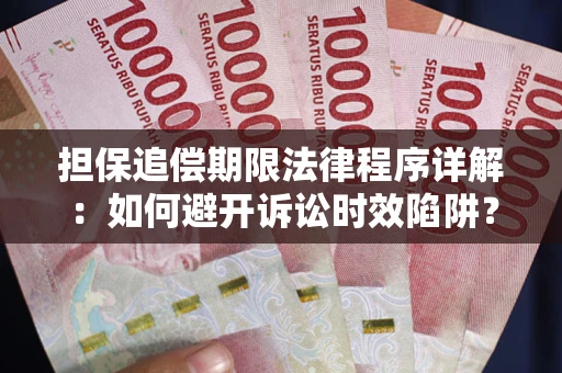 武汉担保追偿期限法律程序详解：如何避开诉讼时效陷阱？