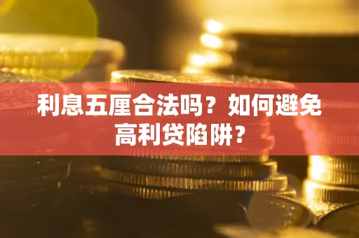 武汉利息五厘合法吗？如何避免高利贷陷阱？