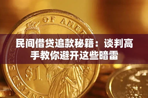 武汉民间借贷追款秘籍：谈判高手教你避开这些暗雷