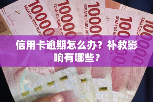 武汉信用卡逾期怎么办？补救影响有哪些？