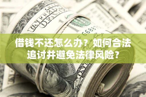 武汉借钱不还怎么办？如何合法追讨并避免法律风险？