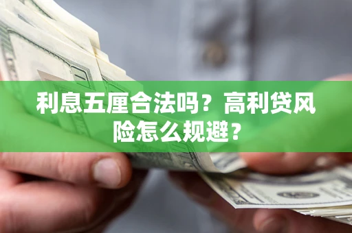 武汉利息五厘合法吗？高利贷风险怎么规避？