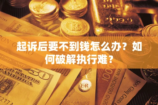 武汉起诉后要不到钱怎么办？如何破解执行难？
