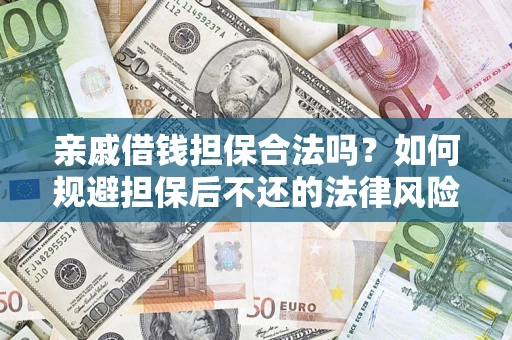武汉亲戚借钱担保合法吗？如何规避担保后不还的法律风险？
