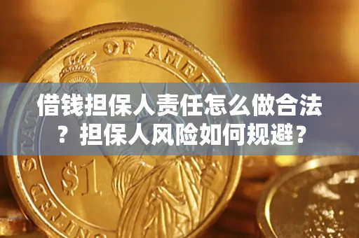 武汉借钱担保人责任怎么做合法？担保人风险如何规避？