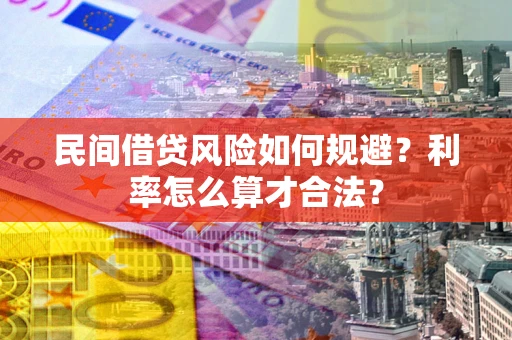 武汉民间借贷风险如何规避？利率怎么算才合法？