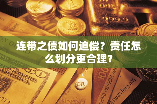 武汉连带之债如何追偿？责任怎么划分更合理？