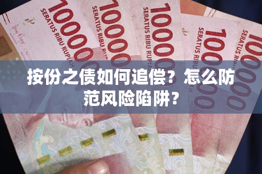 武汉按份之债如何追偿？怎么防范风险陷阱？