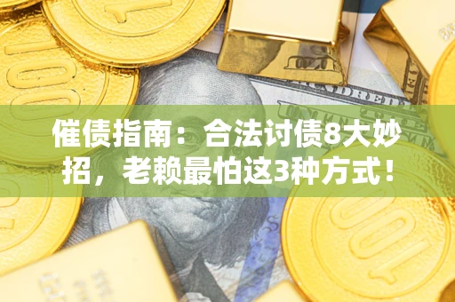 武汉催债指南：合法讨债8大妙招，老赖最怕这3种方式！