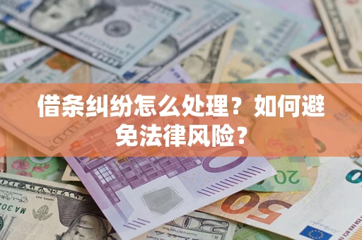 武汉借条纠纷怎么处理？如何避免法律风险？