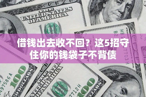 武汉借钱出去收不回？这5招守住你的钱袋子不背债