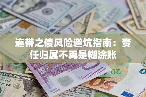 武汉连带之债风险避坑指南：责任归属不再是糊涂账