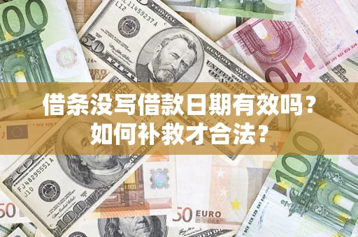 武汉借条没写借款日期有效吗？如何补救才合法？