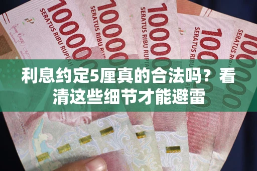 武汉利息约定5厘真的合法吗？看清这些细节才能避雷